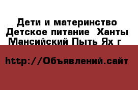 Дети и материнство Детское питание. Ханты-Мансийский,Пыть-Ях г.